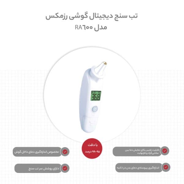 تب سنج مادون قرمز گوش رزمکس مدل ROSSMAX RA600 — تصویر ۱۲