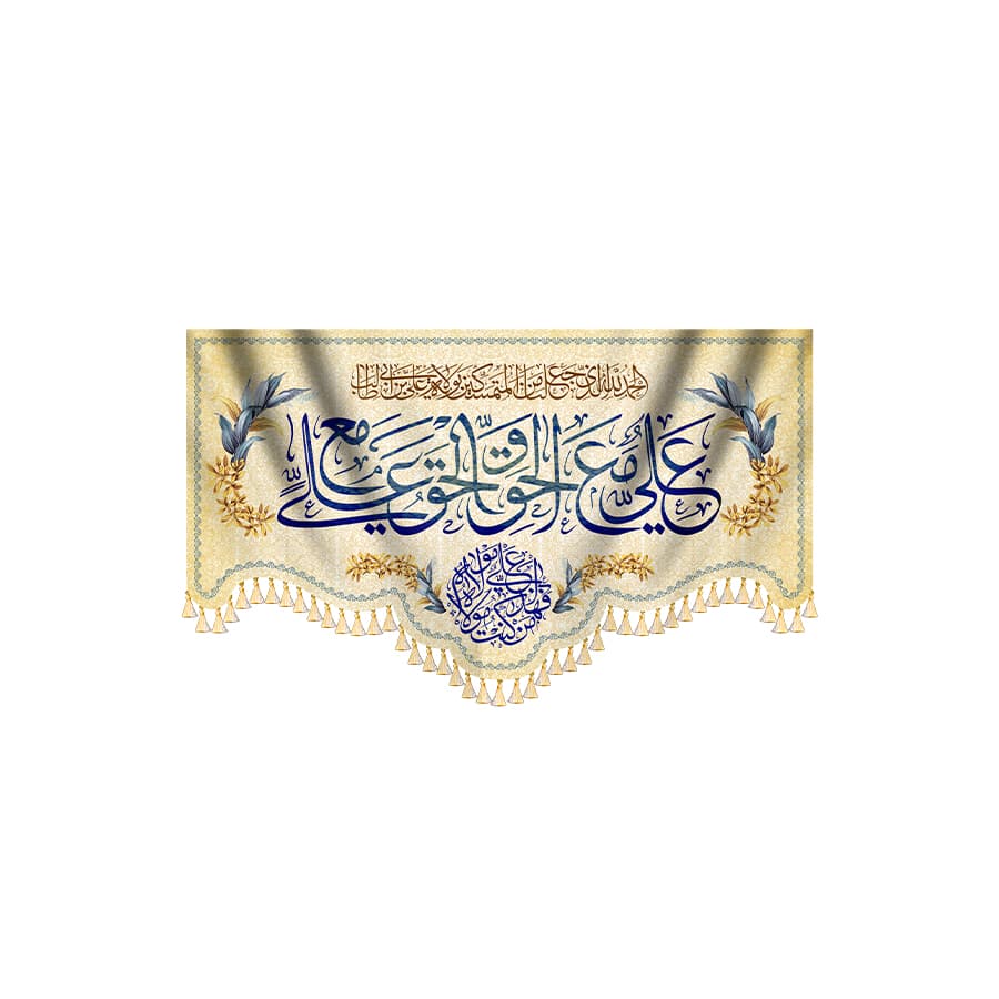 کتیبه عید غدیر علی مع الحق والحق مع علی — تصویر ۸
