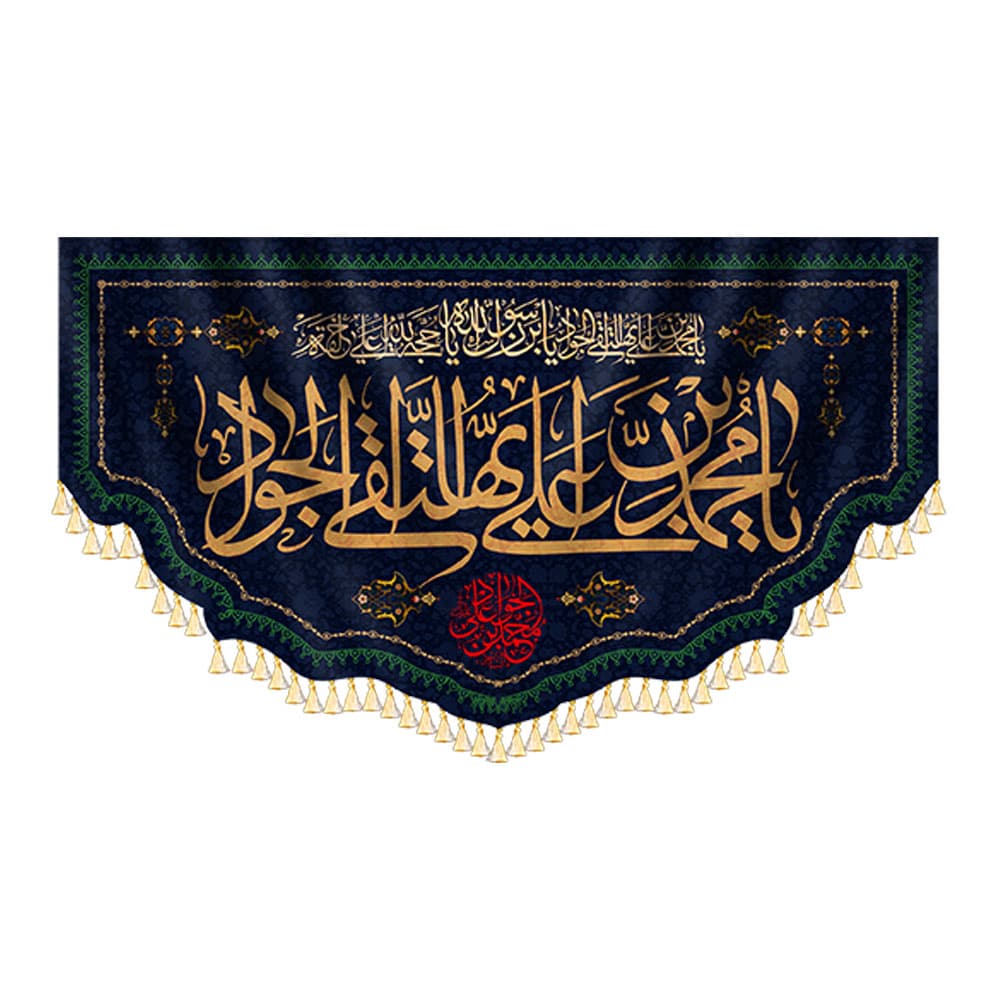 کتیبه یا محمد بن علی ایها التقی جواد