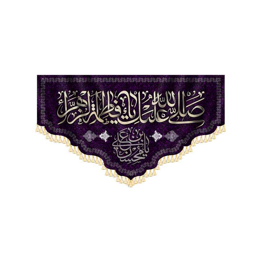 کتیبه صلی الله علیک یا فاطمه الزهرا — تصویر ۲