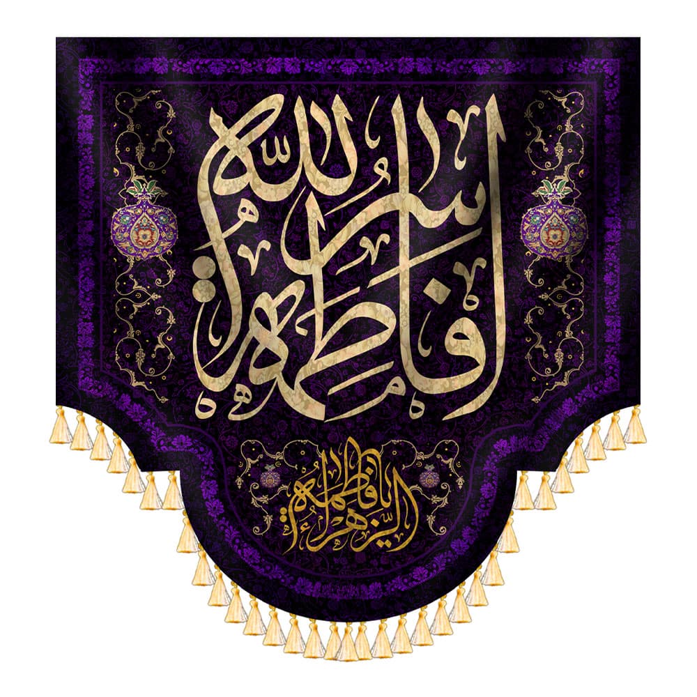 کتیبه فاطمة سر الله — تصویر ۲