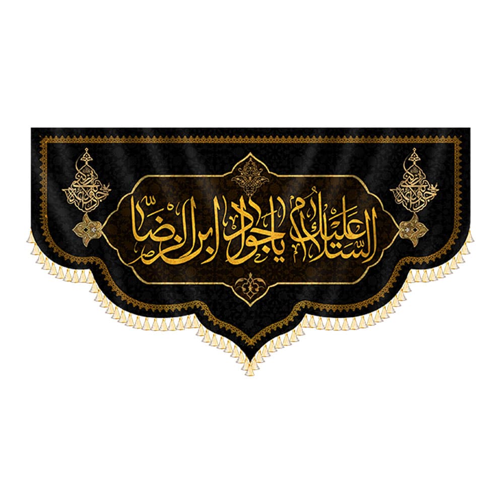 کتیببه السلام علیک یا جواد ابن الرضا