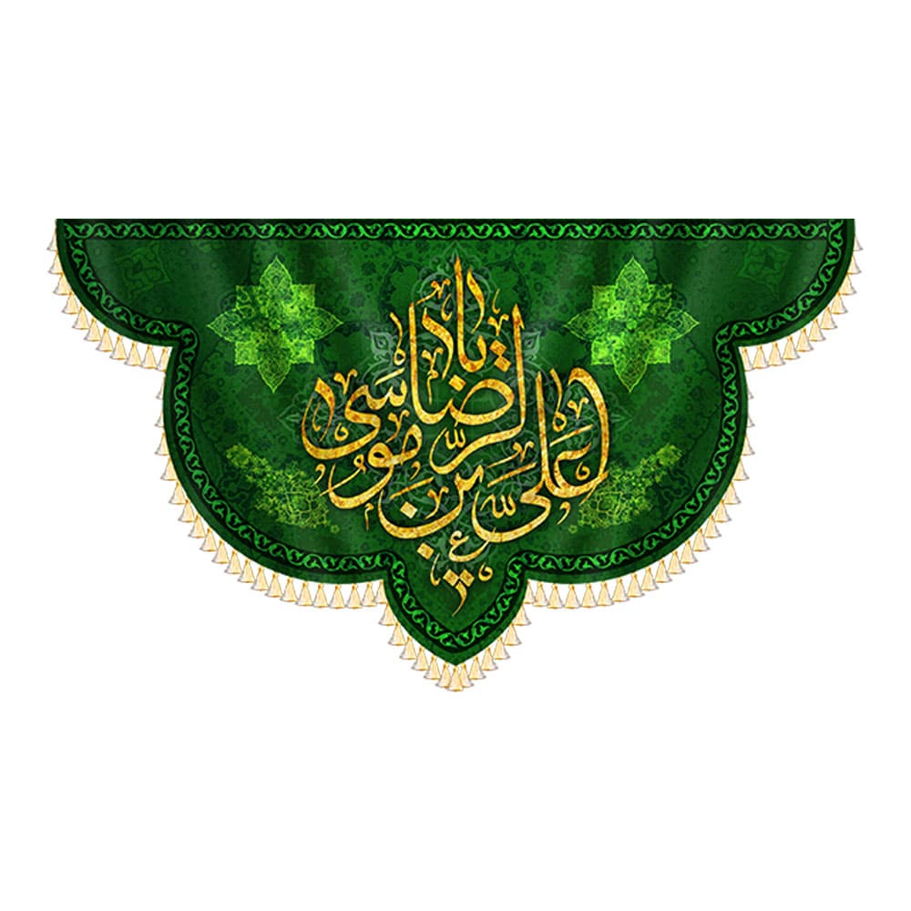 کتیبه یا علی بن موسی الرضا