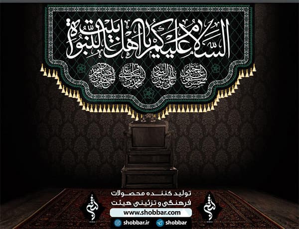 کتیبه السلام علیک یا اهل بیت النبوه
