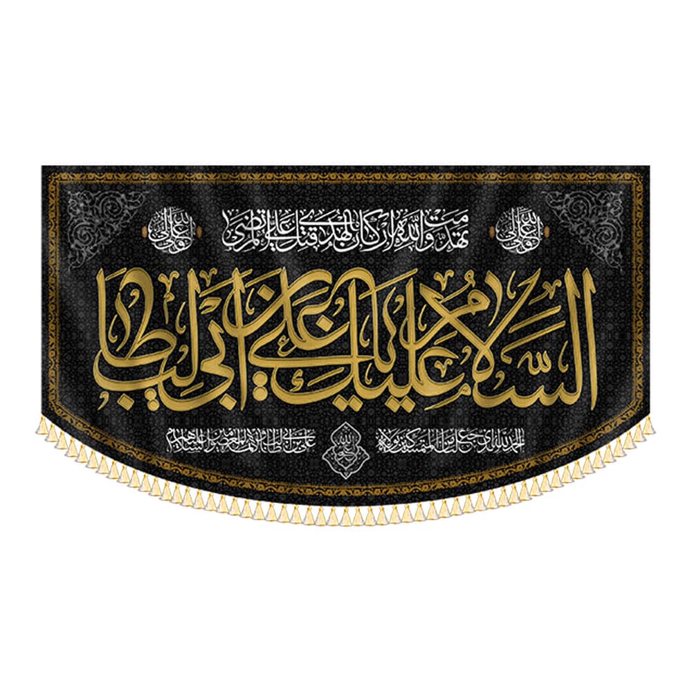 کتیبه السلام علیک یا علی بن ابی طالب — تصویر ۲