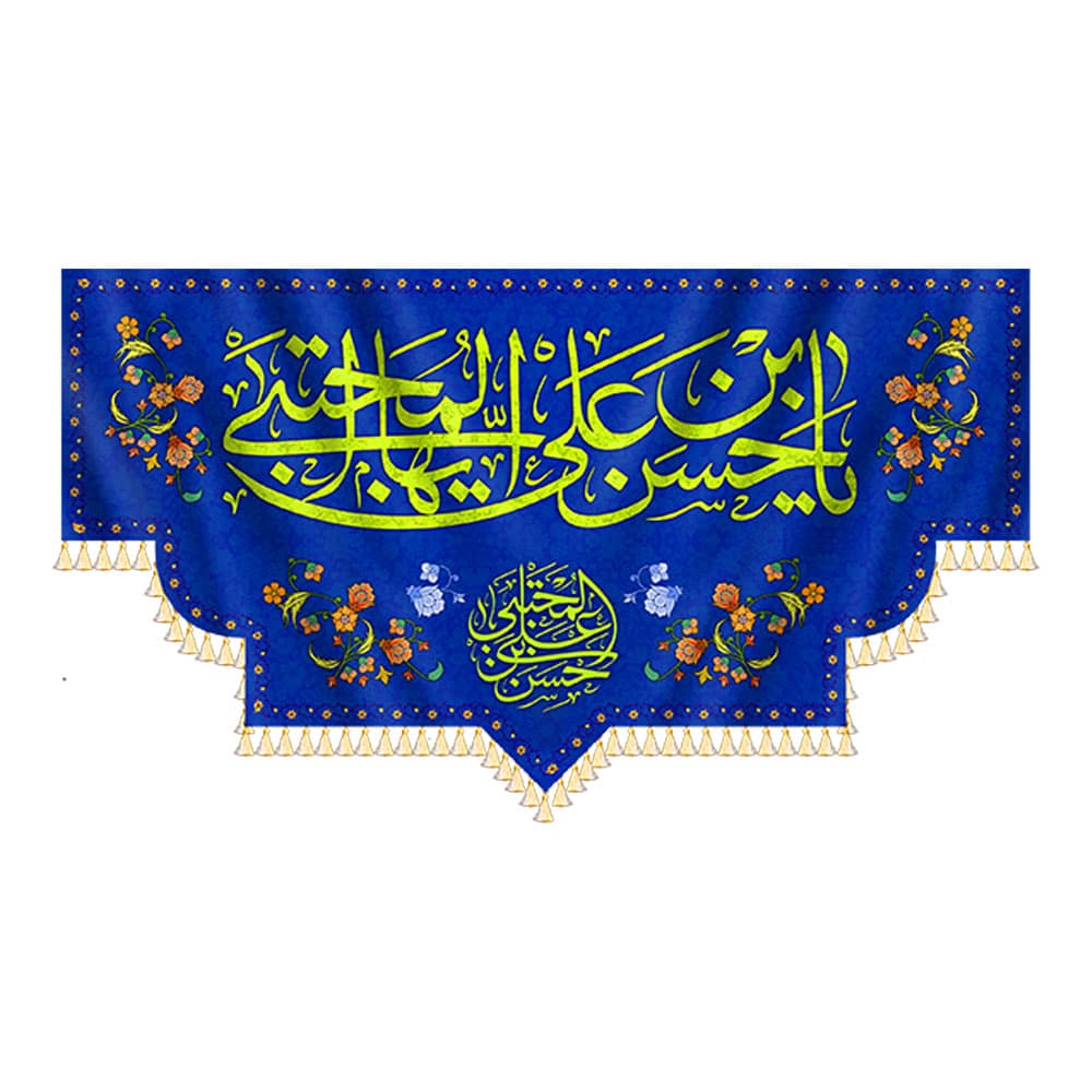 کتیبه یا حسن بن علی ایهاالمجتبی