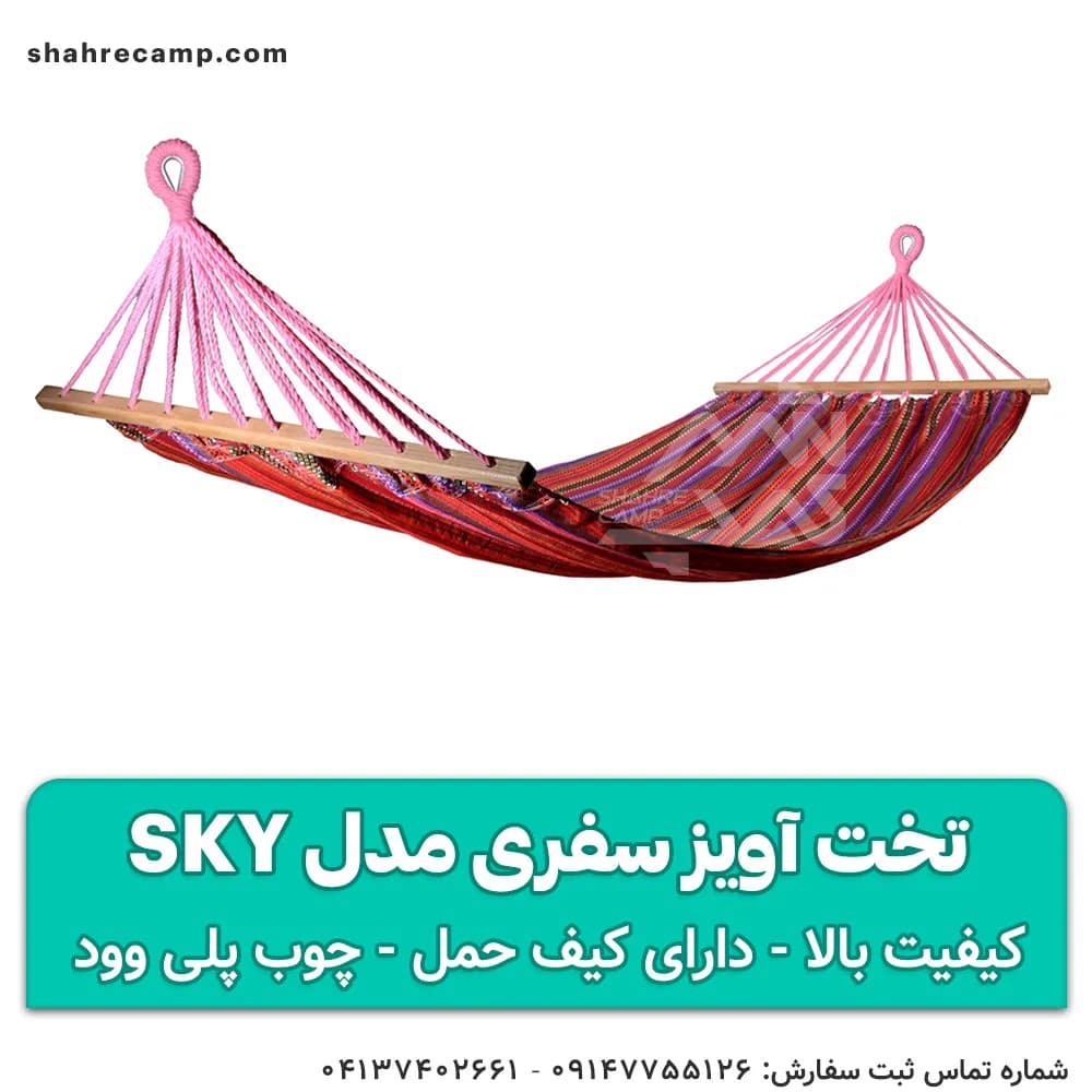 تخت آویز سفری مدل sky — تصویر ۲
