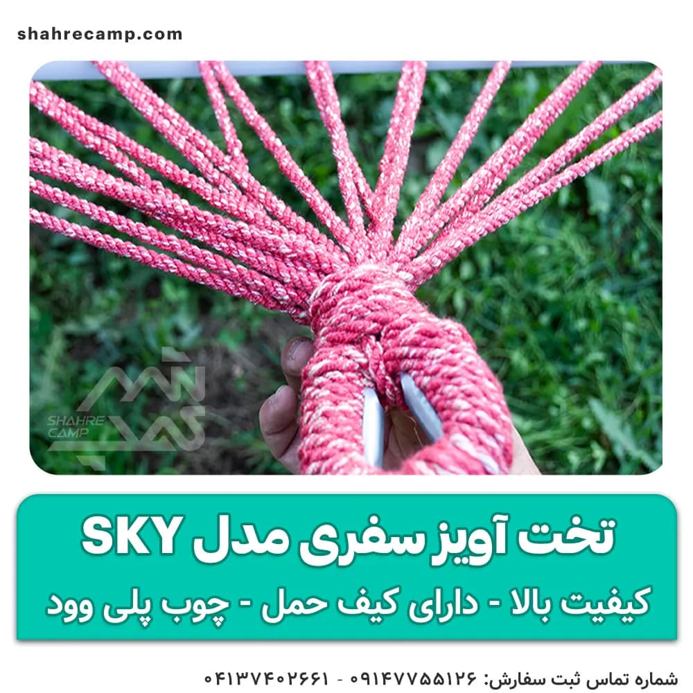 تخت آویز سفری مدل sky — تصویر ۳
