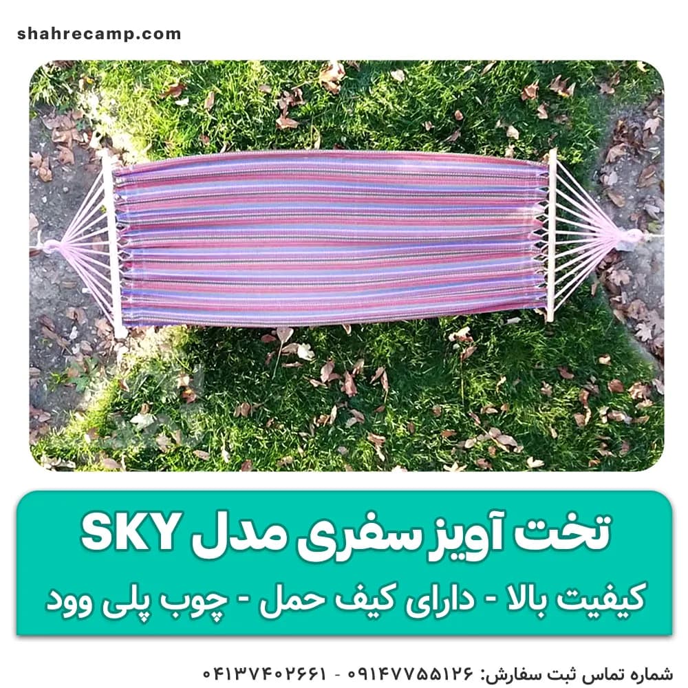 تخت آویز سفری مدل sky — تصویر ۵