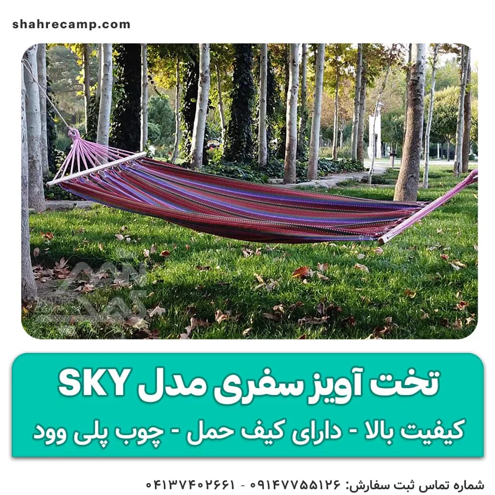 تخت آویز سفری مدل sky — تصویر ۶