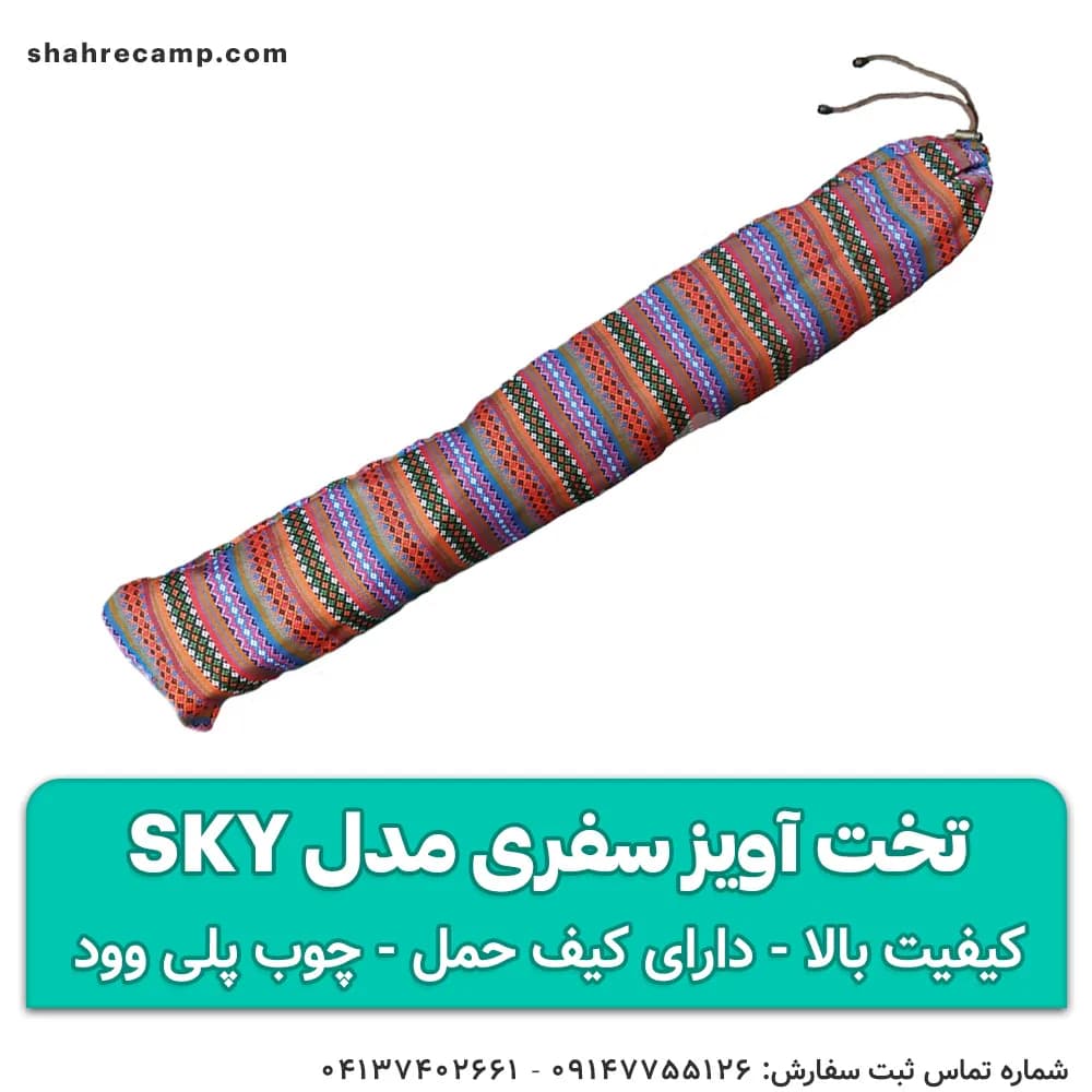 تخت آویز سفری مدل sky — تصویر ۷