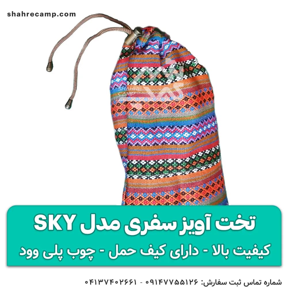 تخت آویز سفری مدل sky — تصویر ۸