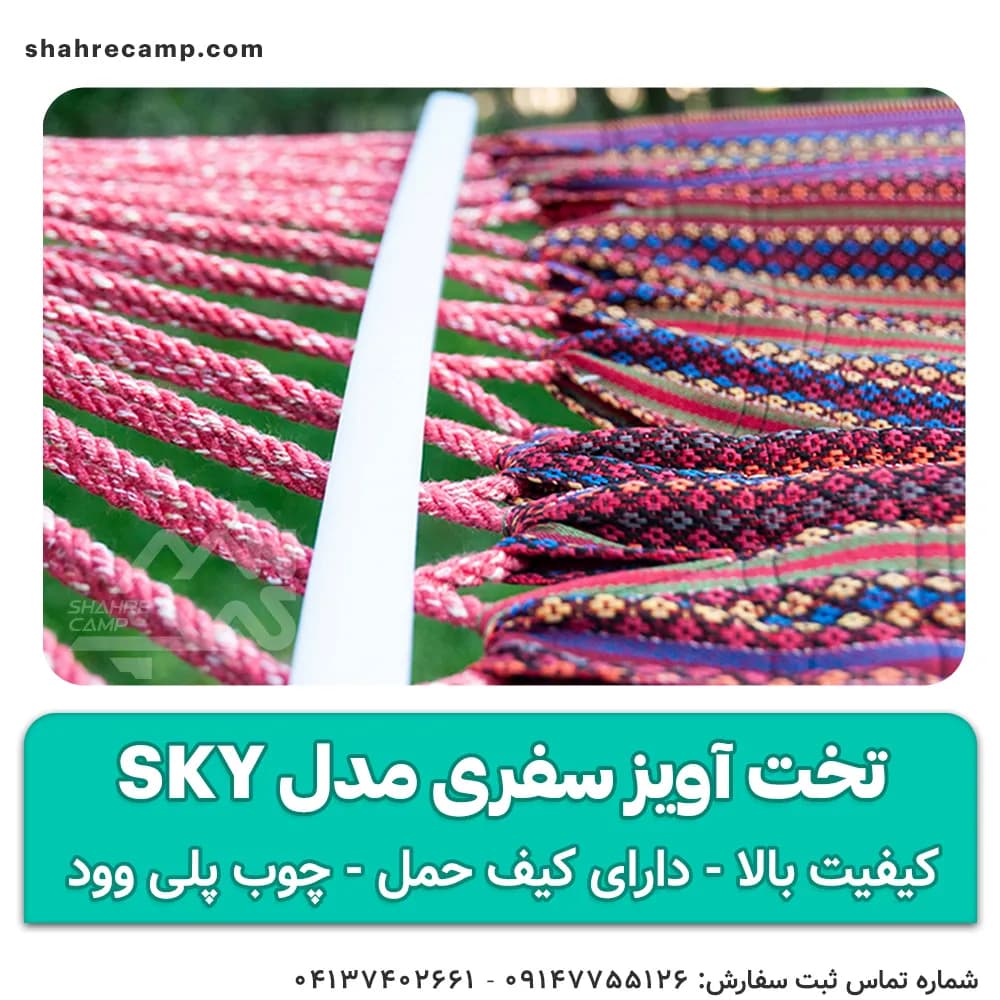 تخت آویز سفری مدل sky — تصویر ۱۲