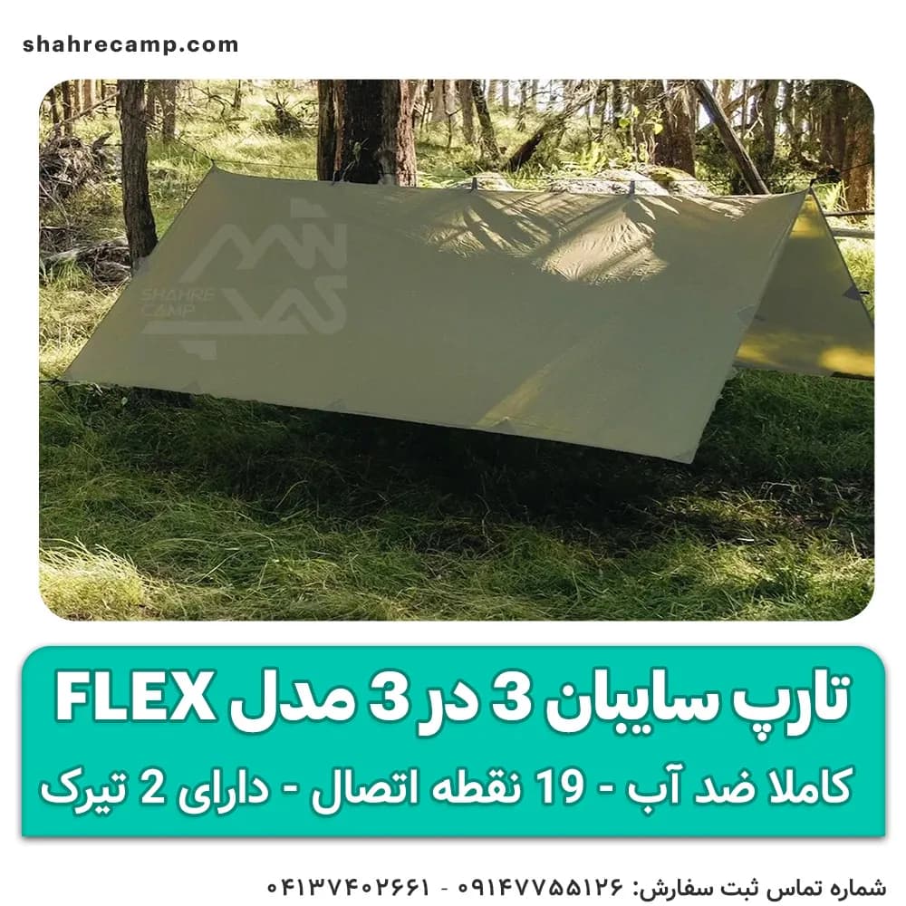 تارپ سایبان 3 در 3 مدل Flex — تصویر ۳