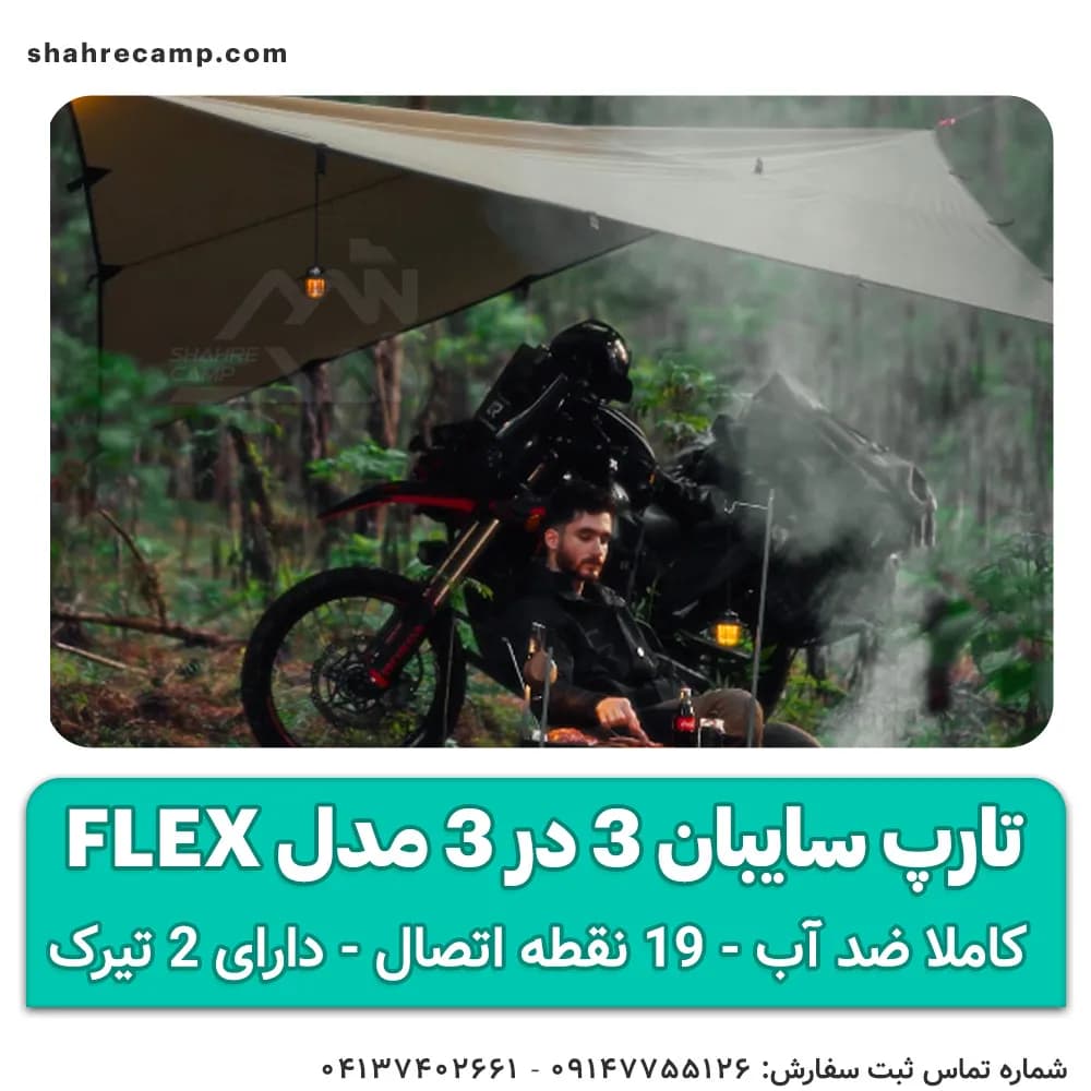 تارپ سایبان 3 در 3 مدل Flex — تصویر ۴