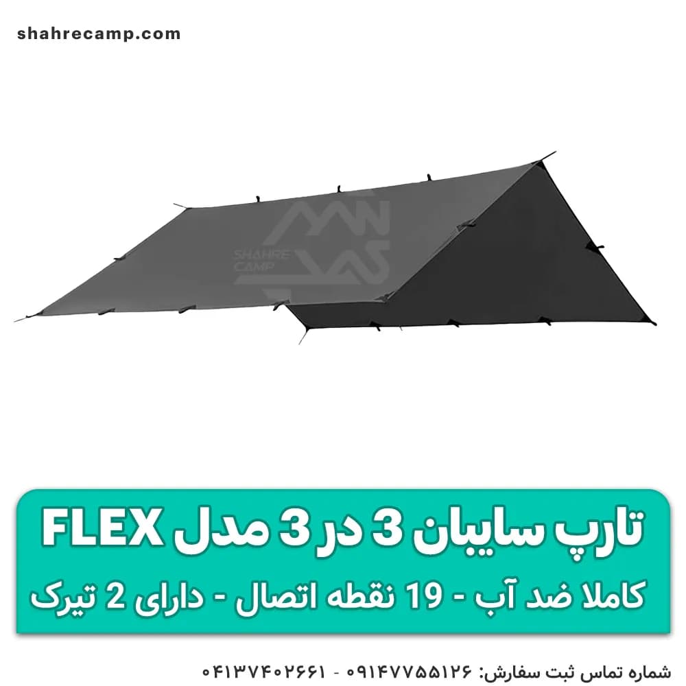 تارپ سایبان 3 در 3 مدل Flex