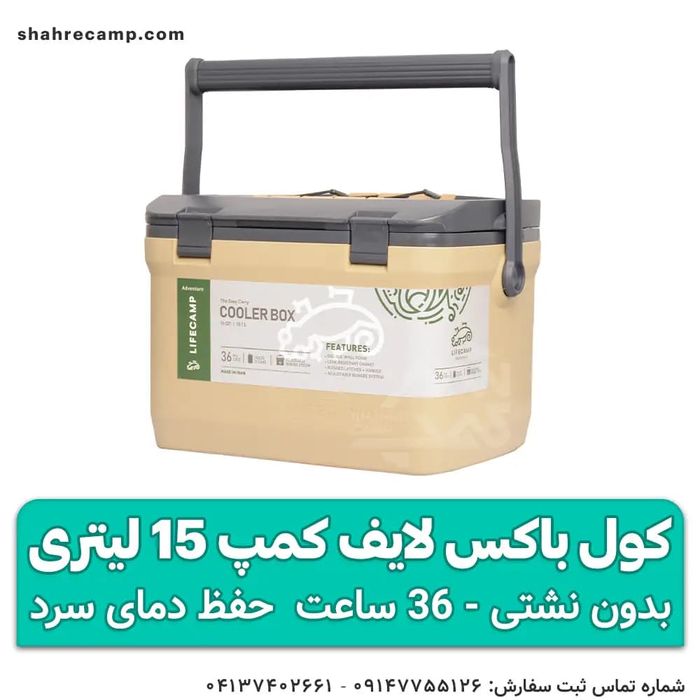 کول باکس لایف کمپ 15 لیتری — تصویر ۴