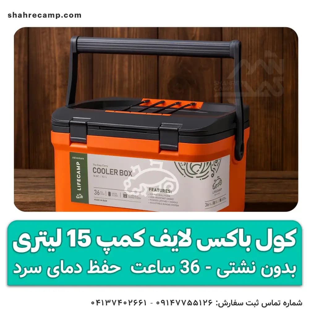 کول باکس لایف کمپ 15 لیتری — تصویر ۷