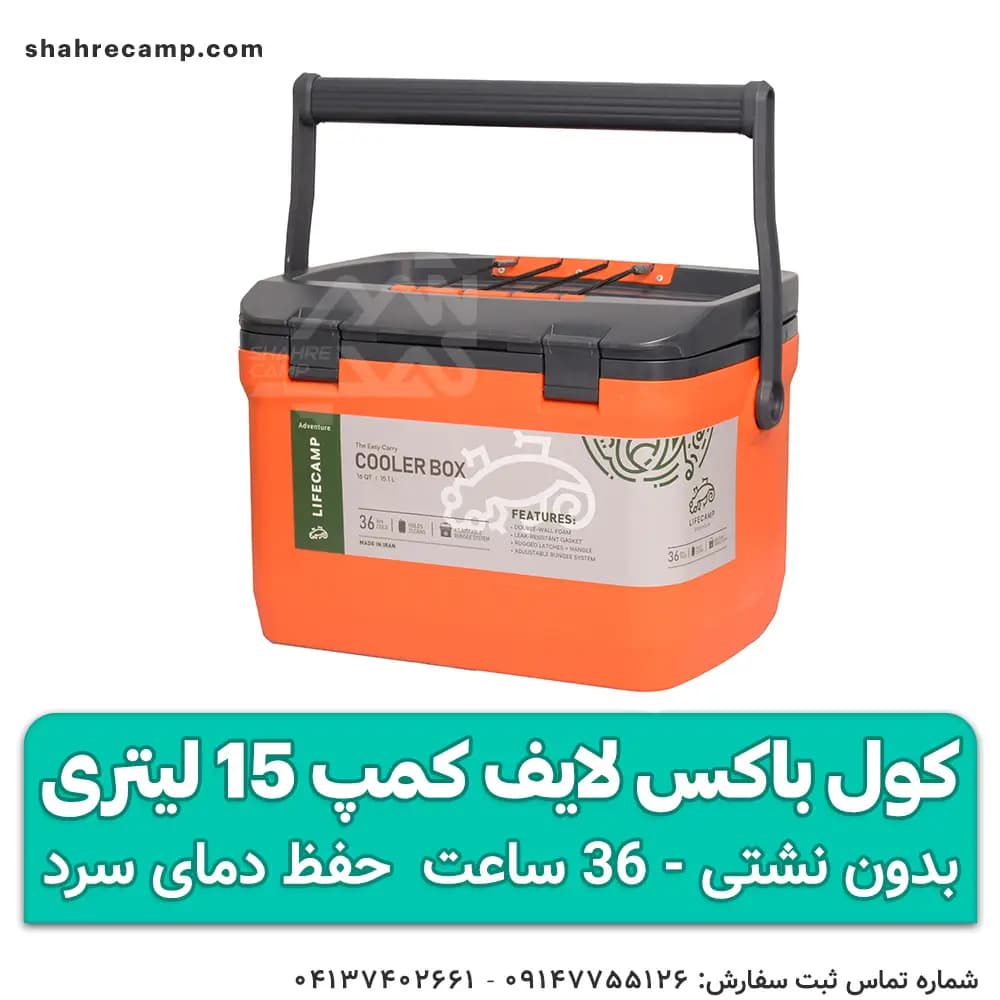 کول باکس لایف کمپ 15 لیتری — تصویر ۱۱