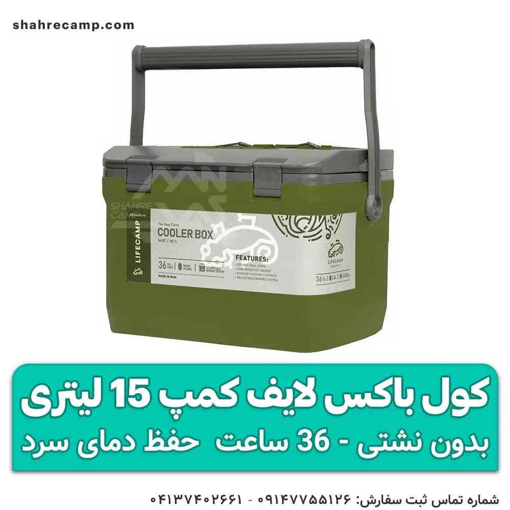 کول باکس لایف کمپ 15 لیتری