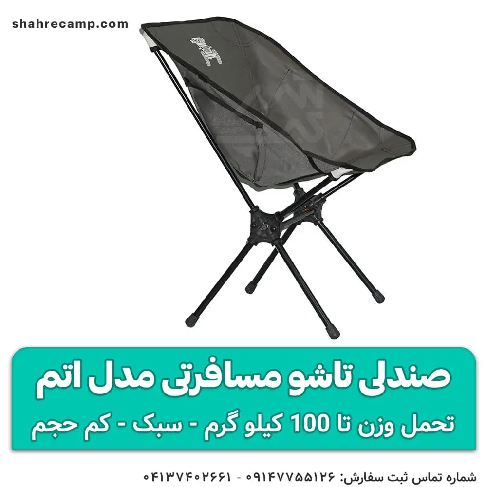 صندلی تاشو مسافرتی مدل اتم — تصویر ۳