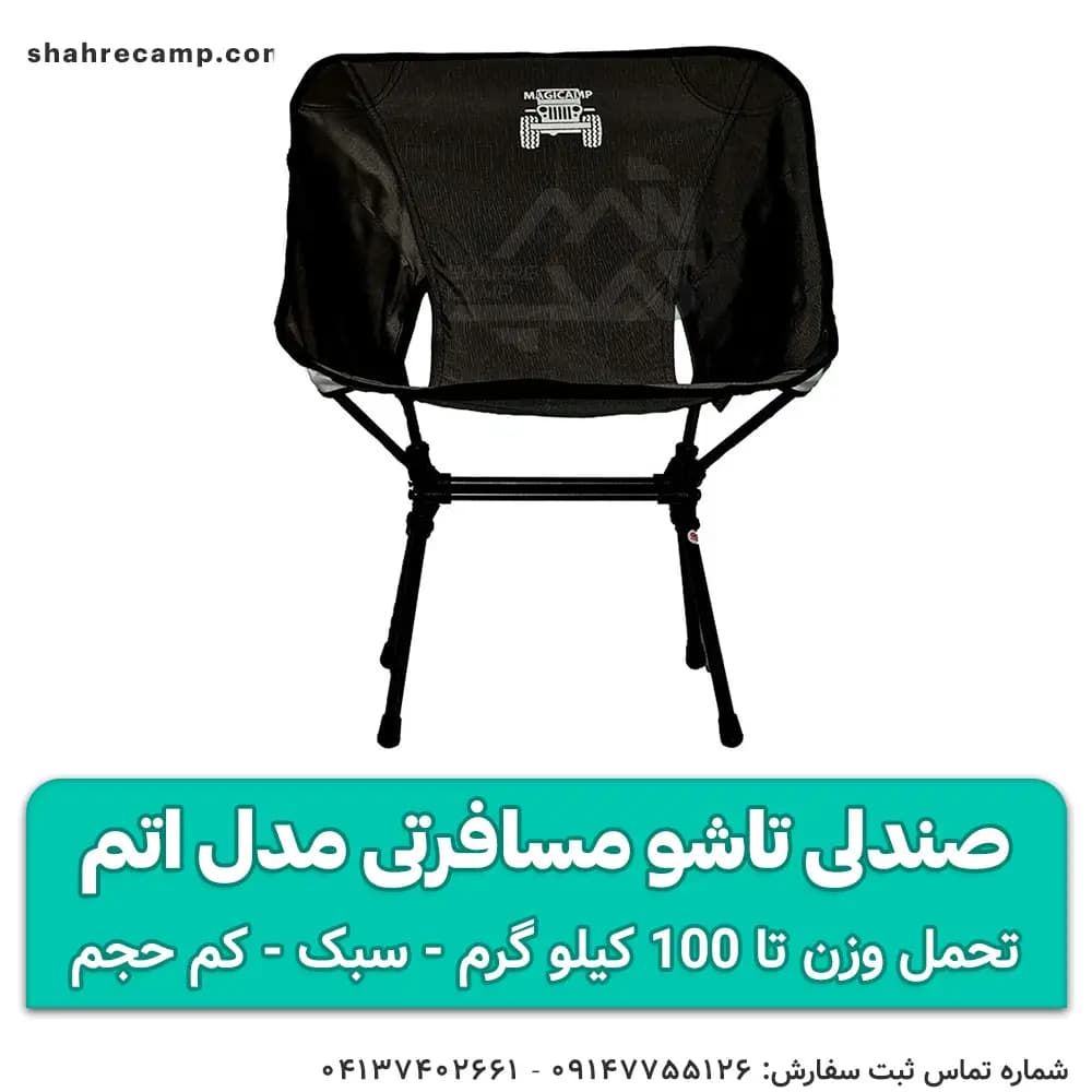 صندلی تاشو مسافرتی مدل اتم — تصویر ۵