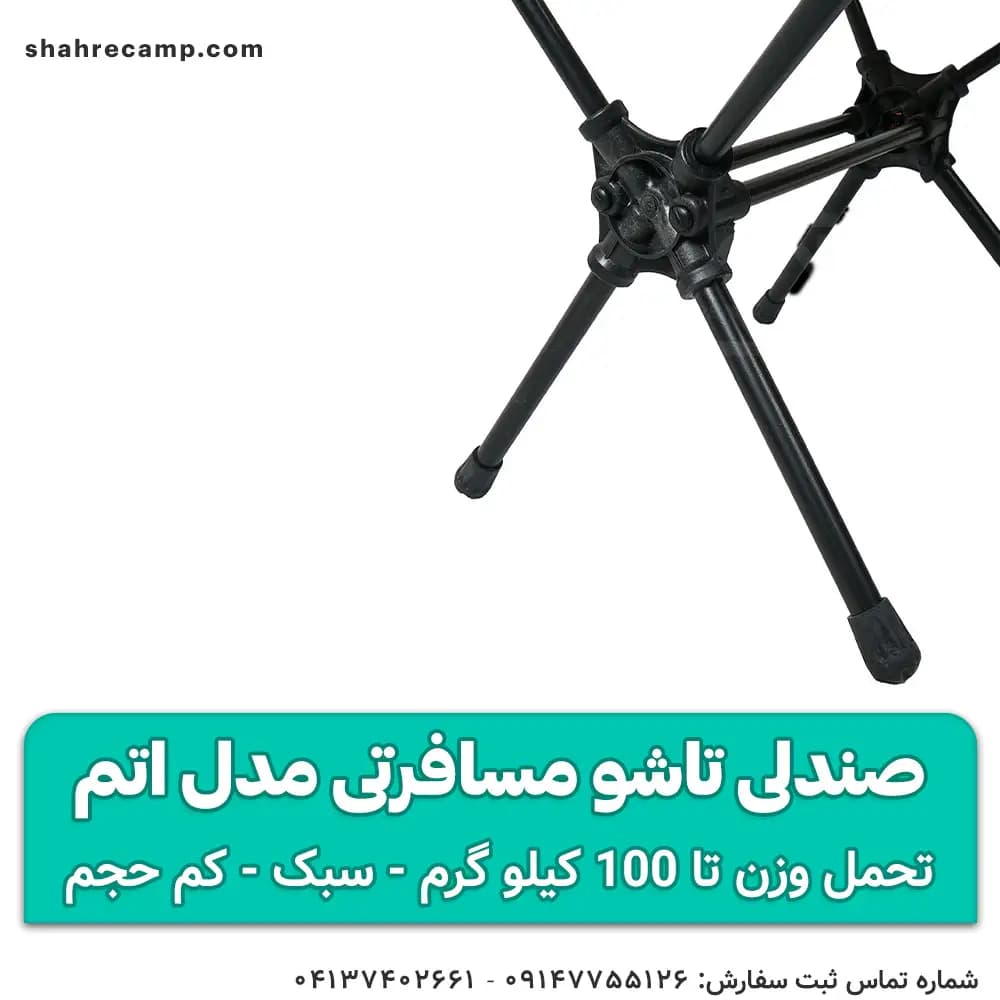 صندلی تاشو مسافرتی مدل اتم — تصویر ۶