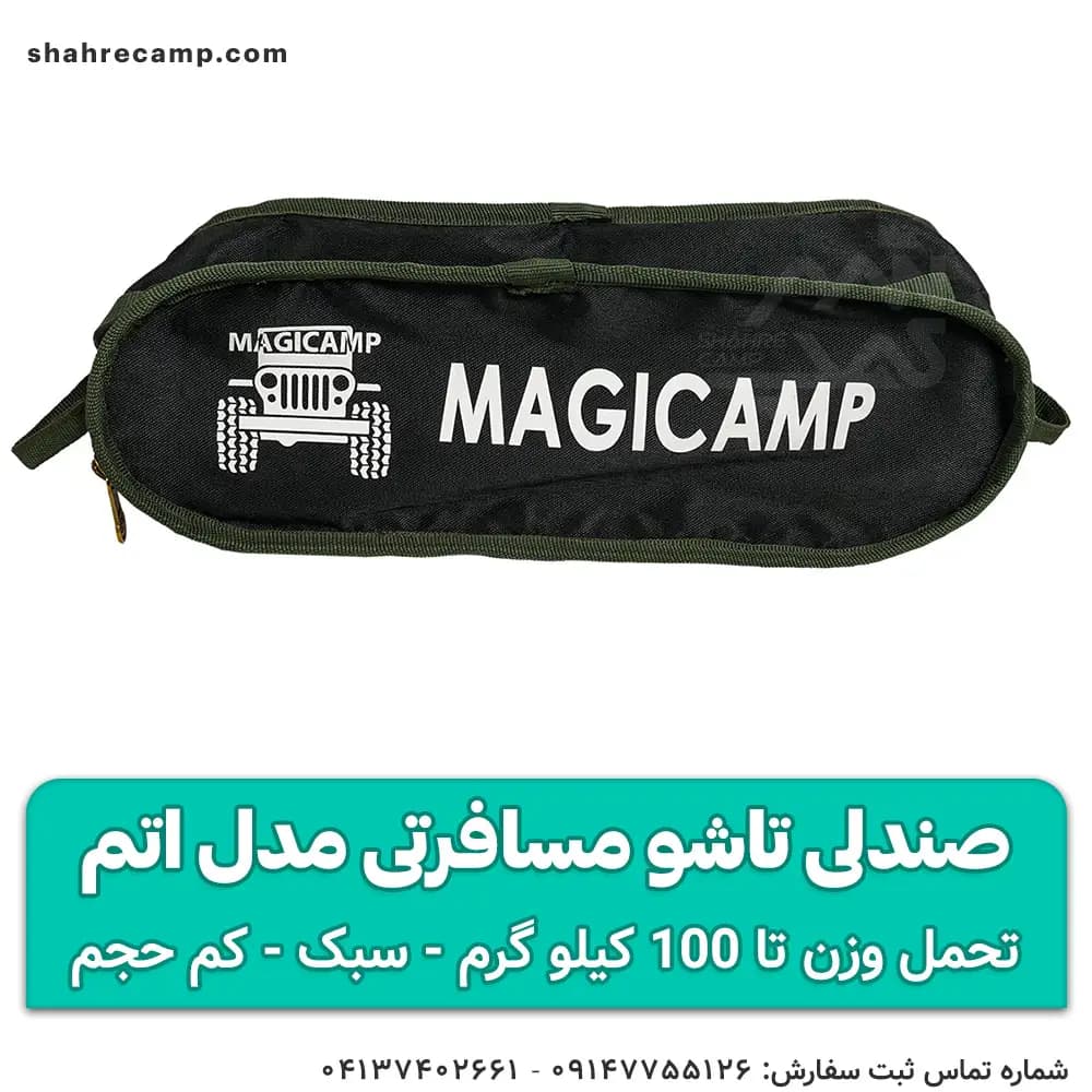 صندلی تاشو مسافرتی مدل اتم — تصویر ۷