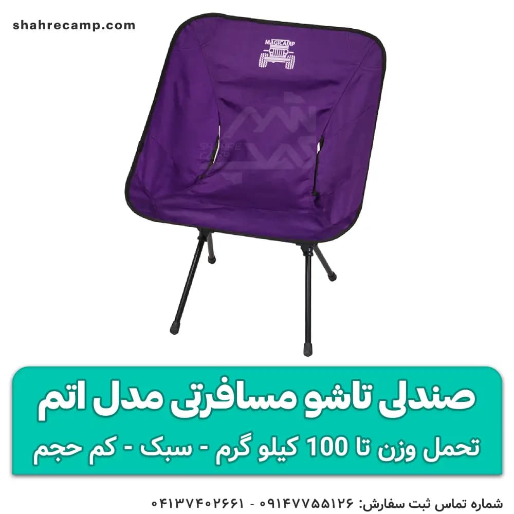 صندلی تاشو مسافرتی مدل اتم — تصویر ۸