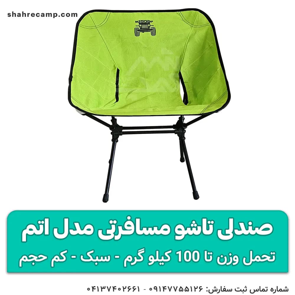 صندلی تاشو مسافرتی مدل اتم — تصویر ۹
