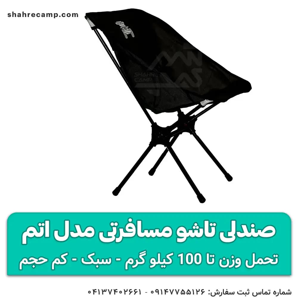 صندلی تاشو مسافرتی مدل اتم — تصویر ۱۲