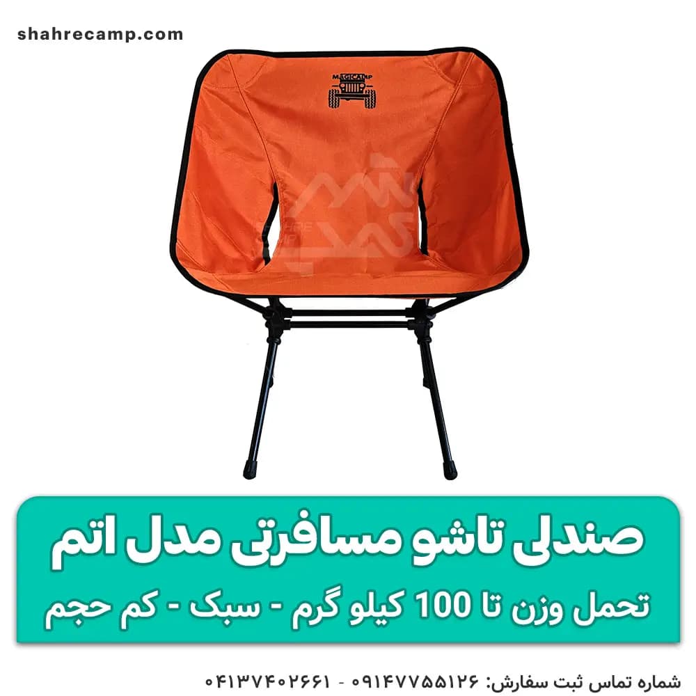 صندلی تاشو مسافرتی مدل اتم — تصویر ۱۰