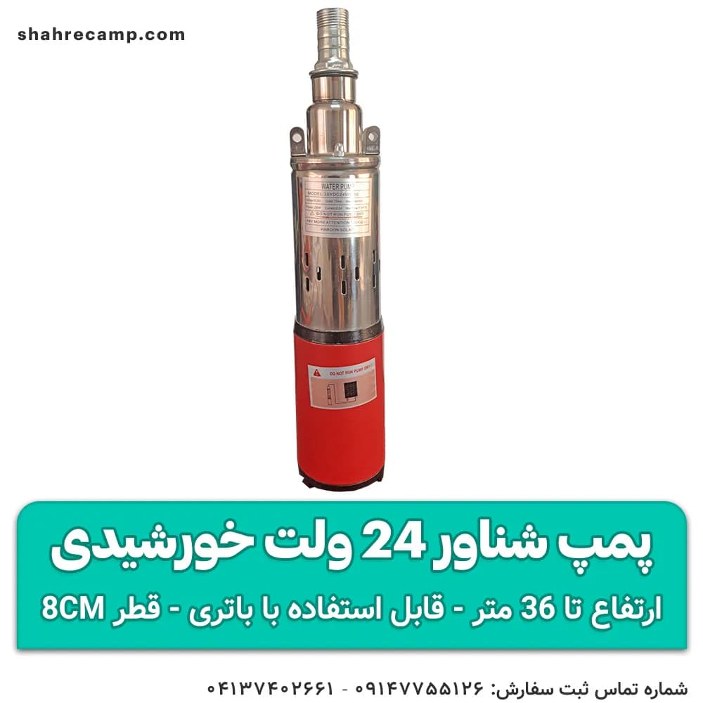 پمپ شناور 24 ولت 36 متری خورشیدی (کفکش) — تصویر ۲