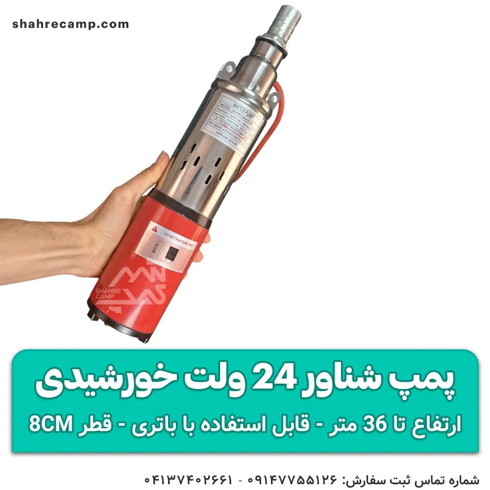 پمپ شناور 24 ولت 36 متری خورشیدی (کفکش) — تصویر ۳