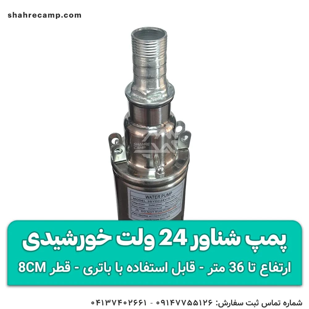 پمپ شناور 24 ولت 36 متری خورشیدی (کفکش) — تصویر ۵
