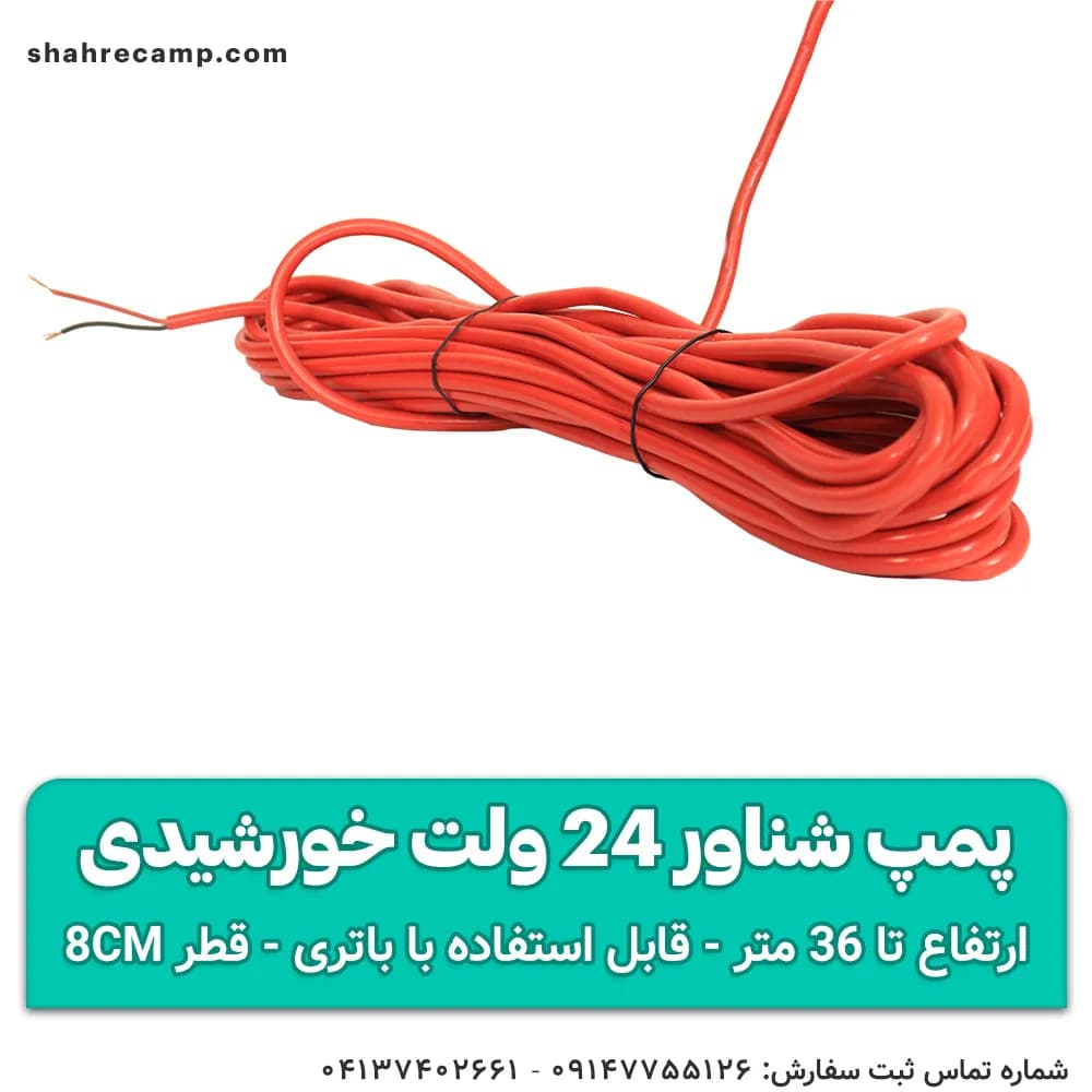 پمپ شناور 24 ولت 36 متری خورشیدی (کفکش) — تصویر ۶