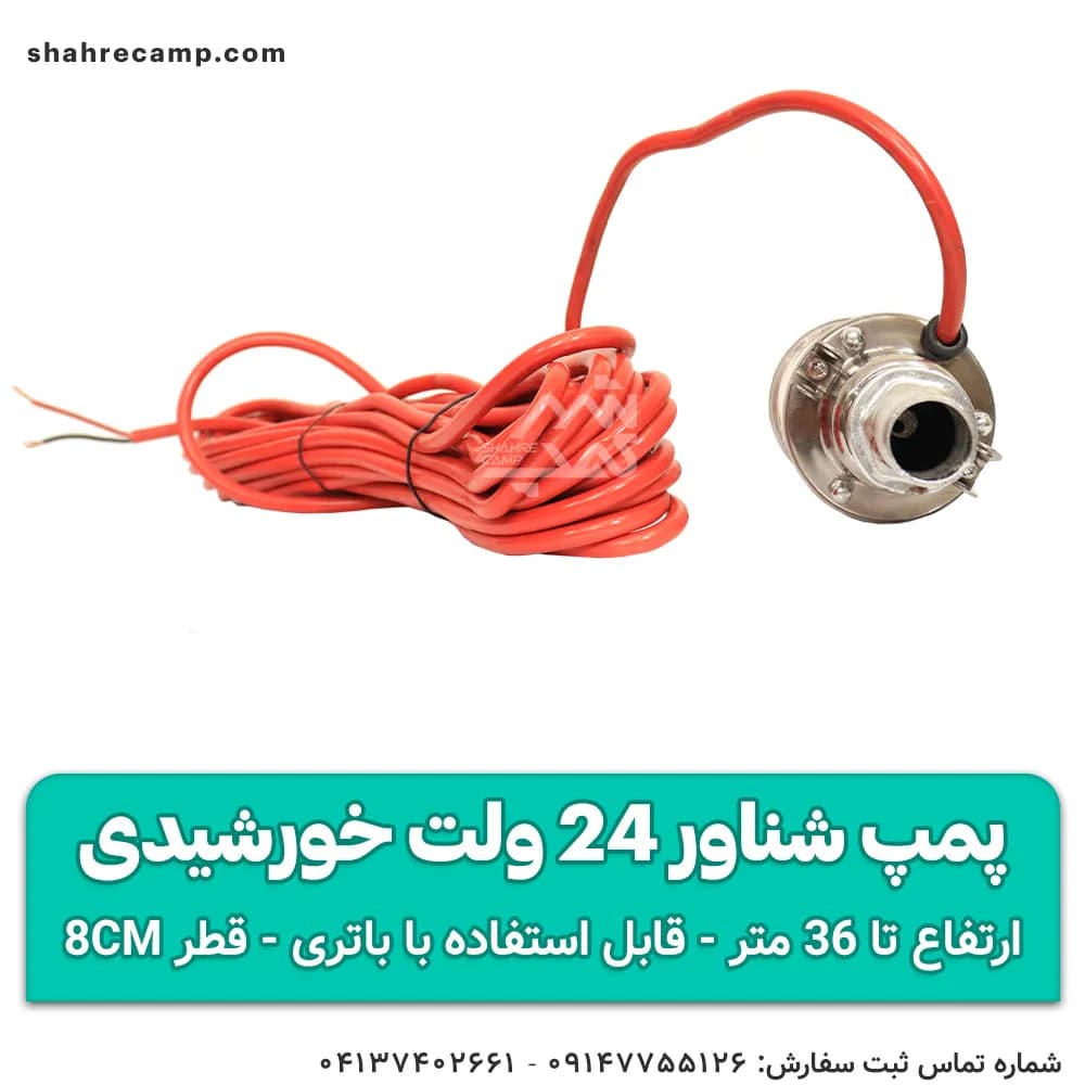 پمپ شناور 24 ولت 36 متری خورشیدی (کفکش) — تصویر ۹