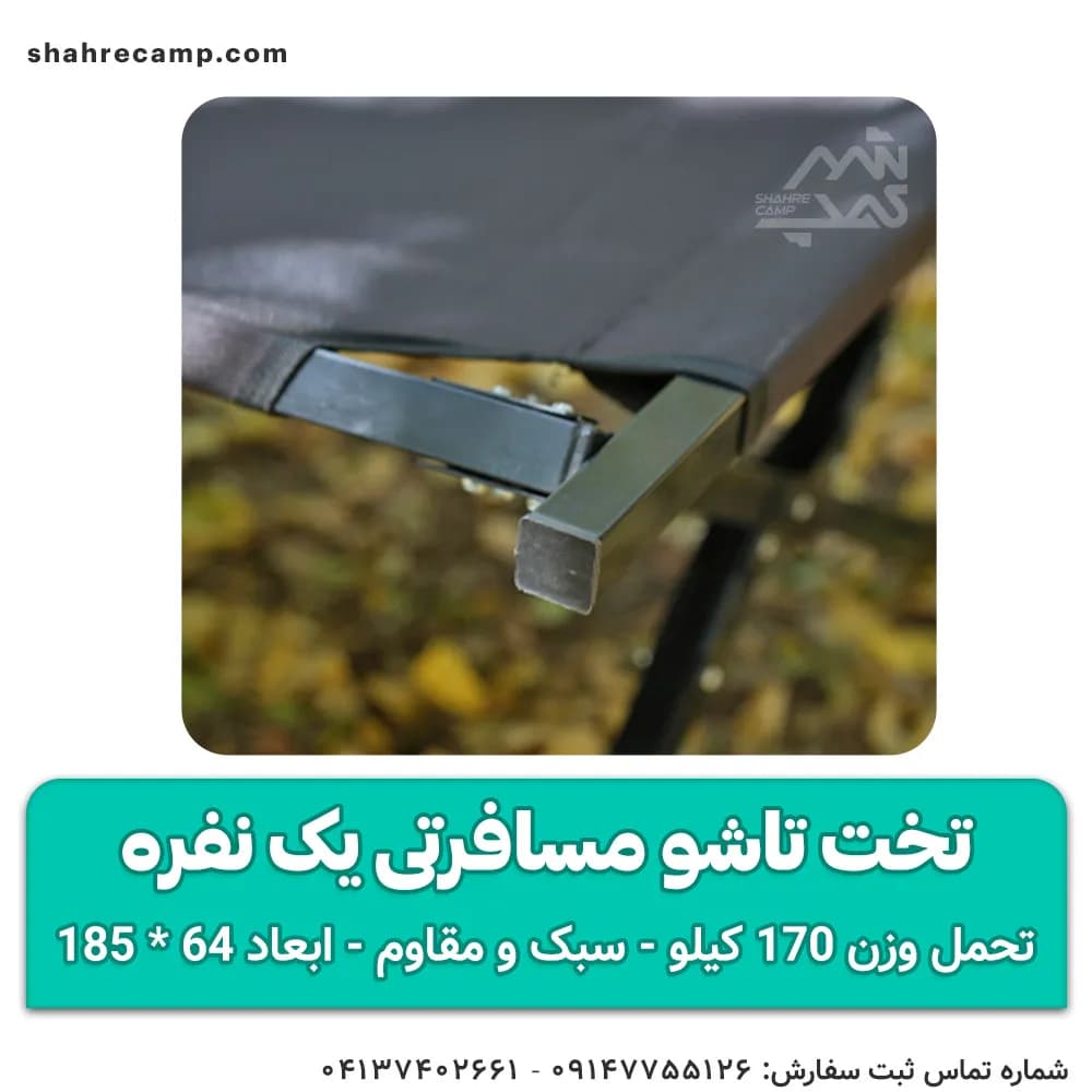 تخت تاشو مسافرتی یک نفره مدل اکونومی — تصویر ۴