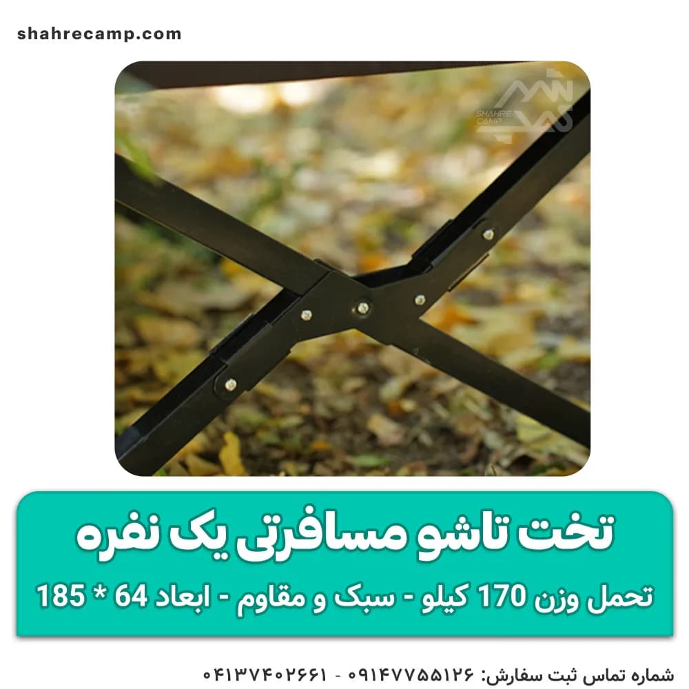 تخت تاشو مسافرتی یک نفره مدل اکونومی — تصویر ۵