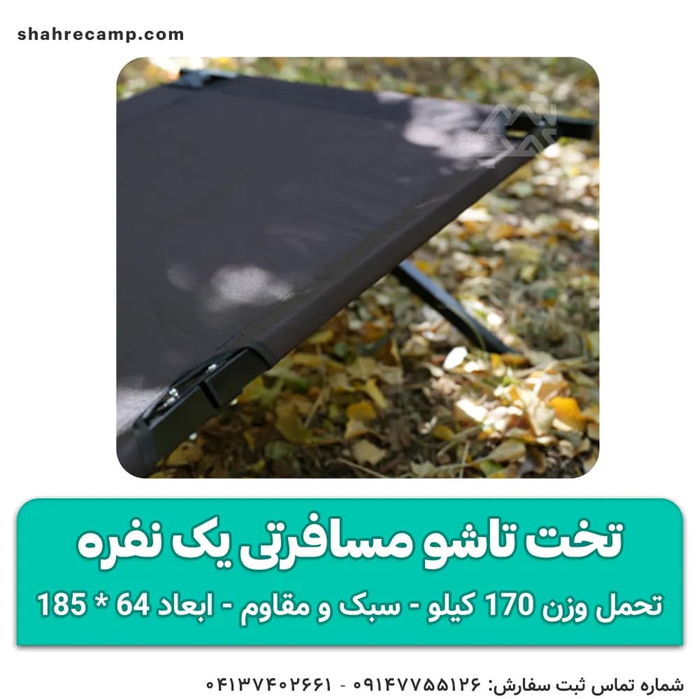 تخت تاشو مسافرتی یک نفره مدل اکونومی — تصویر ۶