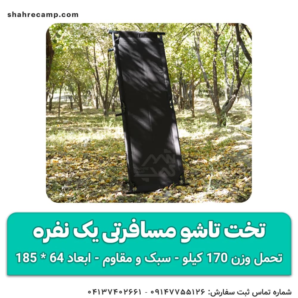 تخت تاشو مسافرتی یک نفره مدل اکونومی — تصویر ۷