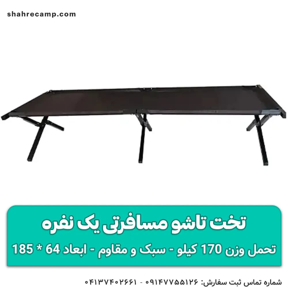 تخت تاشو مسافرتی یک نفره مدل اکونومی