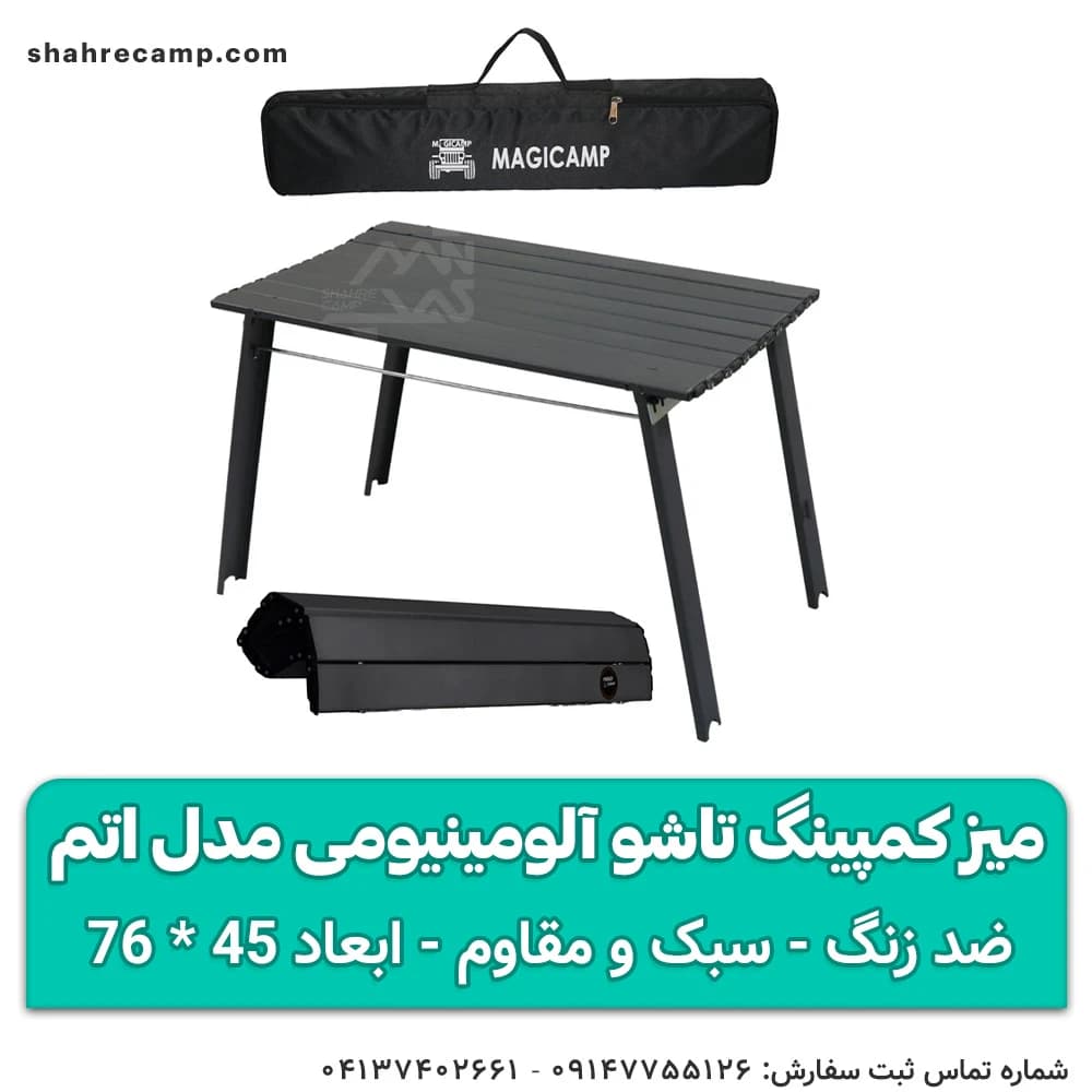 میز کمپینگ تاشو آلومینیومی مدل اتم مجیکمپ — تصویر ۴