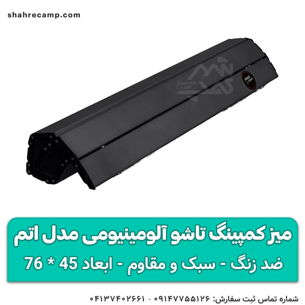 میز کمپینگ تاشو آلومینیومی مدل اتم مجیکمپ — تصویر ۵