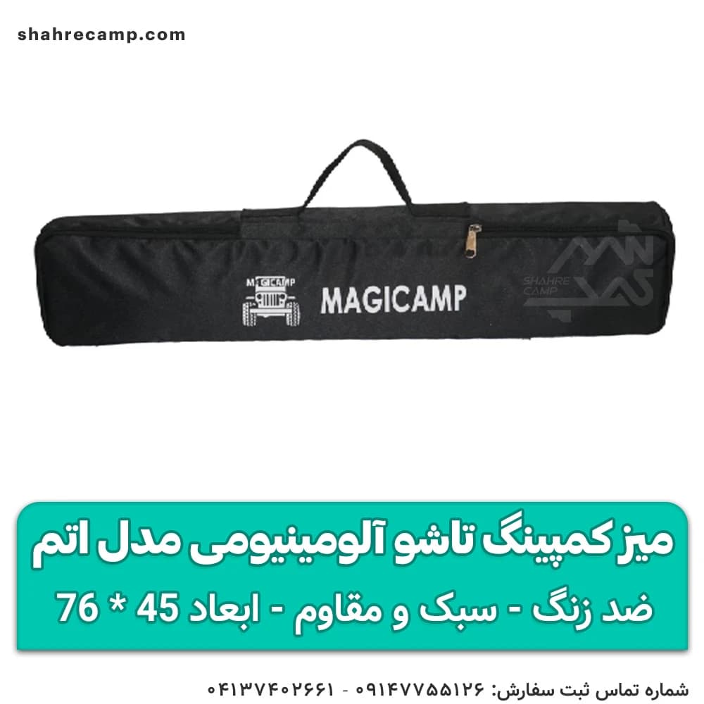 میز کمپینگ تاشو آلومینیومی مدل اتم مجیکمپ — تصویر ۶