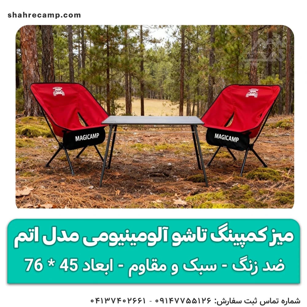 میز کمپینگ تاشو آلومینیومی مدل اتم مجیکمپ — تصویر ۷