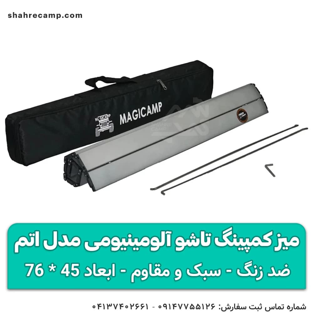 میز کمپینگ تاشو آلومینیومی مدل اتم مجیکمپ — تصویر ۱۱