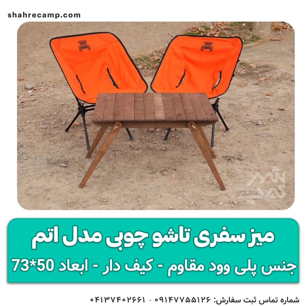 میز سفری تاشو چوبی مدل اتم مجیکمپ — تصویر ۳