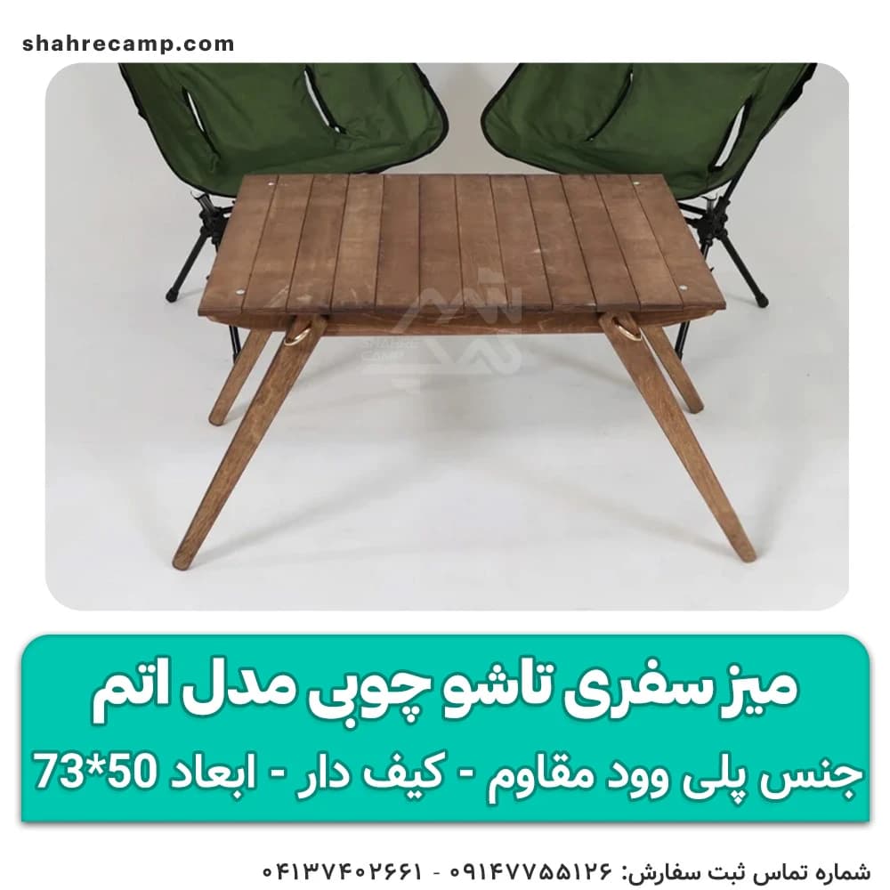 میز سفری تاشو چوبی مدل اتم مجیکمپ — تصویر ۴