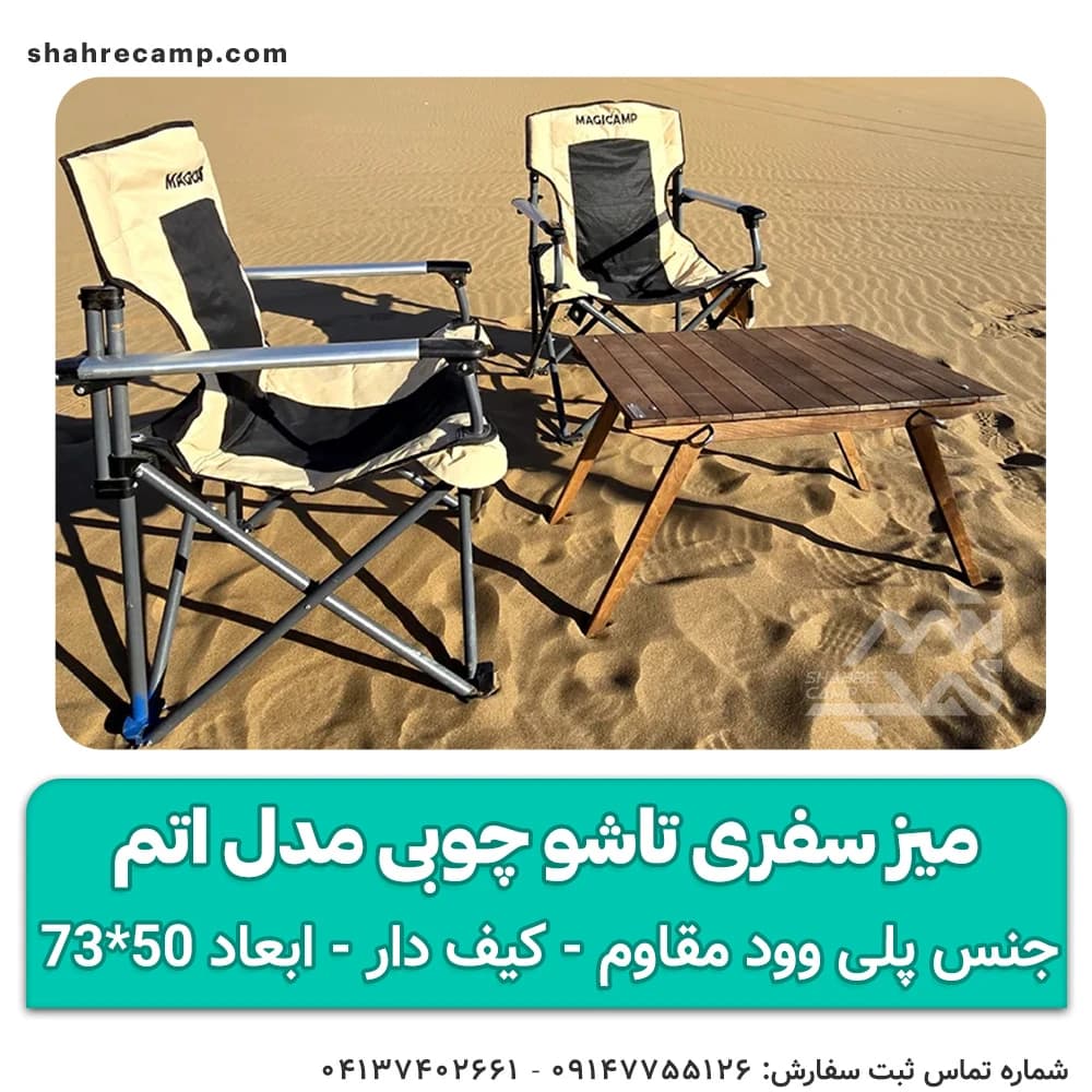 میز سفری تاشو چوبی مدل اتم مجیکمپ — تصویر ۵